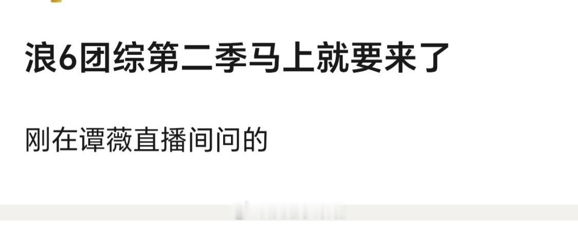 浪6团综《假期中的她们》第二季要来了 