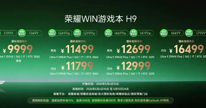荣耀WIN游戏本发布，多款新品亮相！
