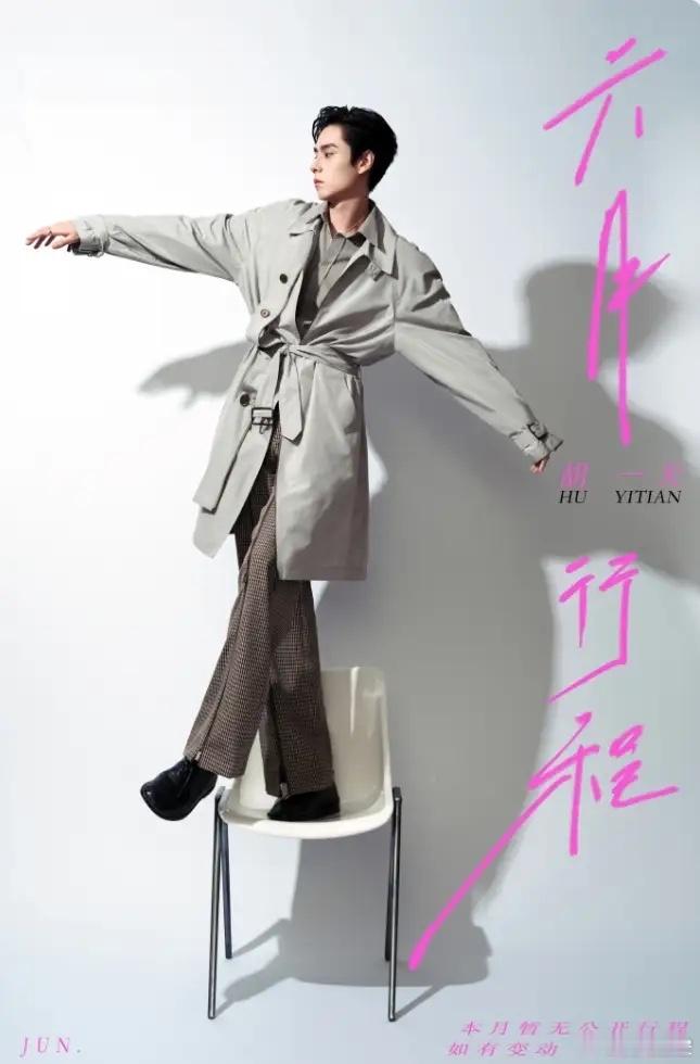 胡一天工作室被粉丝围剿了因为工作室发了胡一天的6月行程图，行程图上写的是，本月暂
