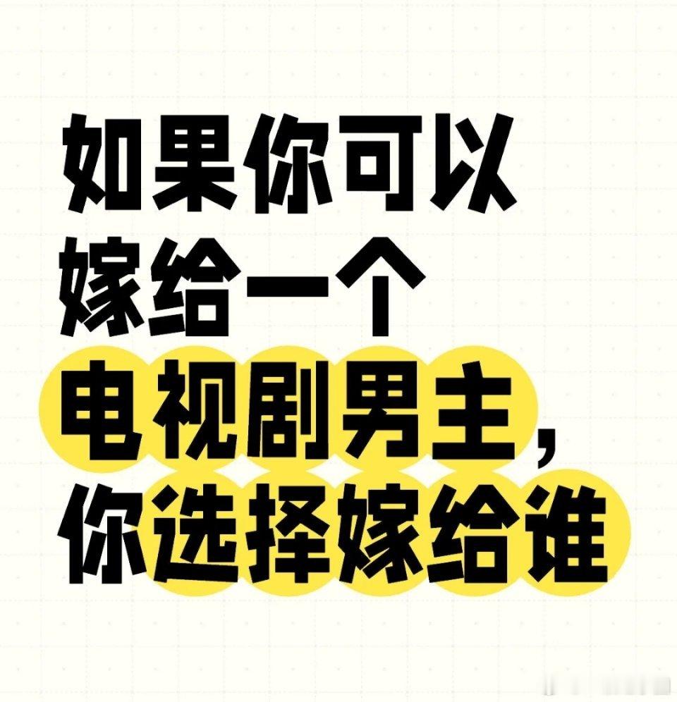 如果你可以嫁给一个电视剧男主，你嫁给谁？ ​​​