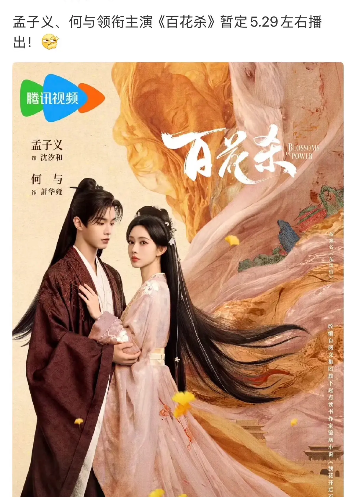 孟子义、何与《百花杀》暂定5.29左右播出