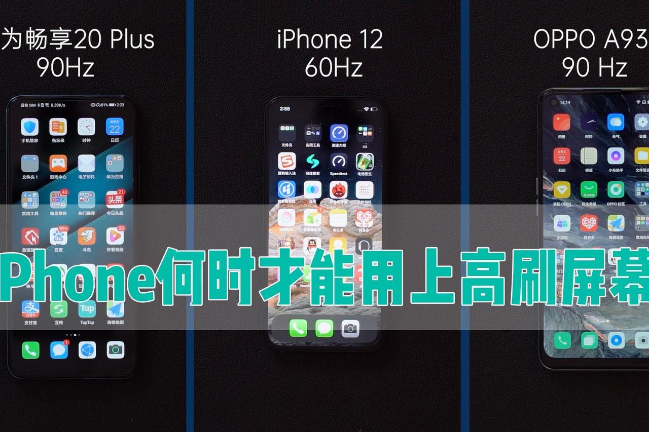 继续没高刷，iPhone16还卖得动吗？
苹果将在iPhone16中继续使用60