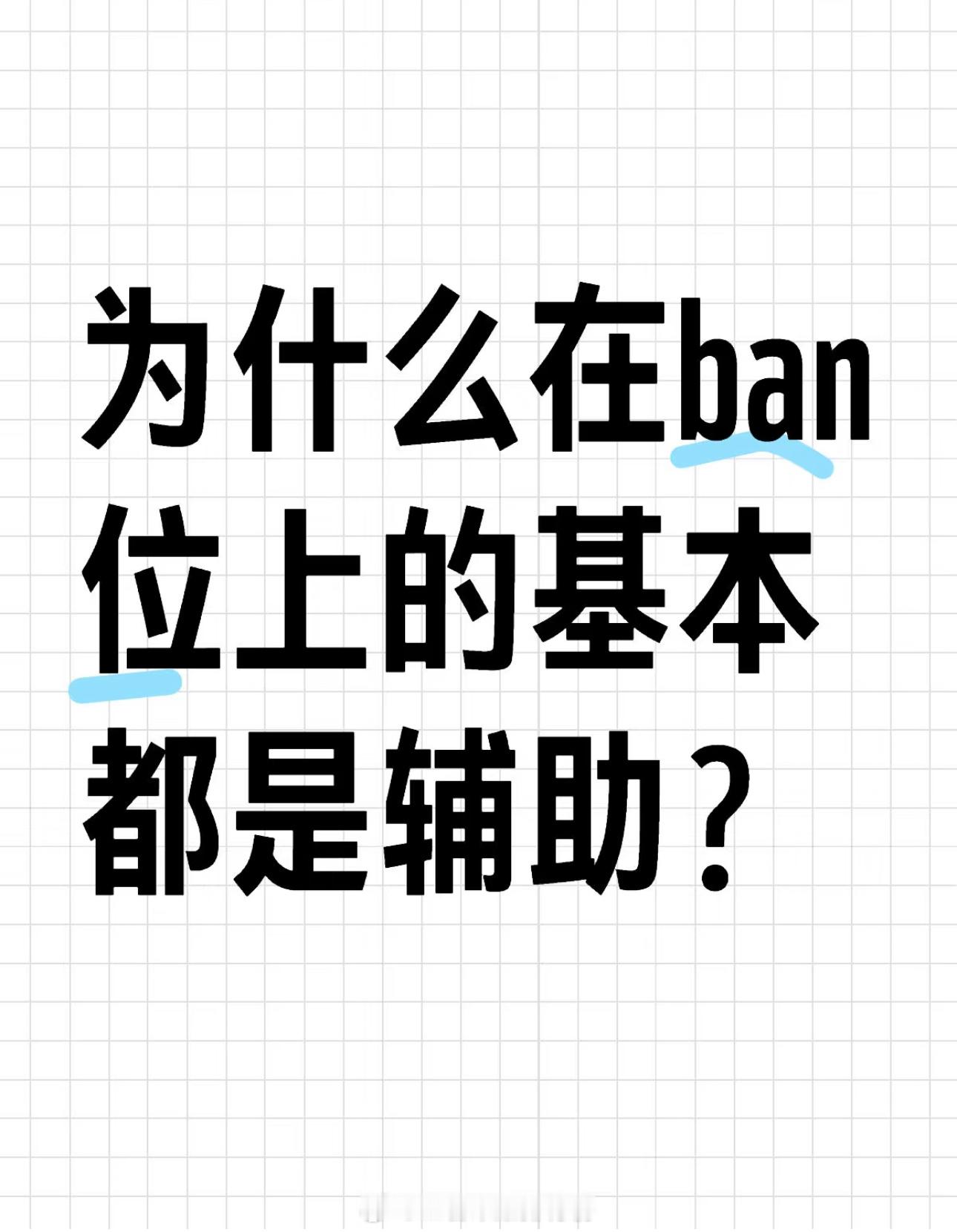 王者荣耀[超话]  为什么在ban位上的基本都是辅助？ 