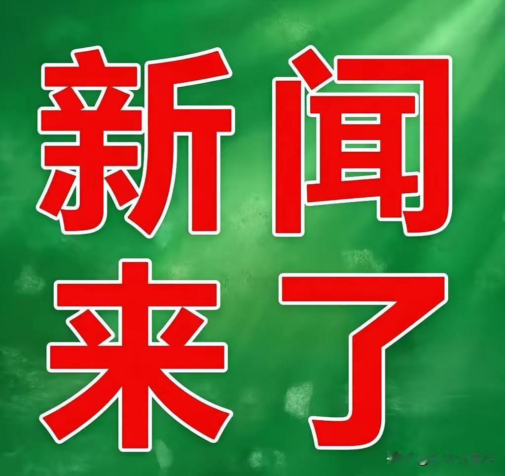 今日快讯！9月16号凌晨四点，刚刚发生最新消息

​​​​​9月16号 农历七月