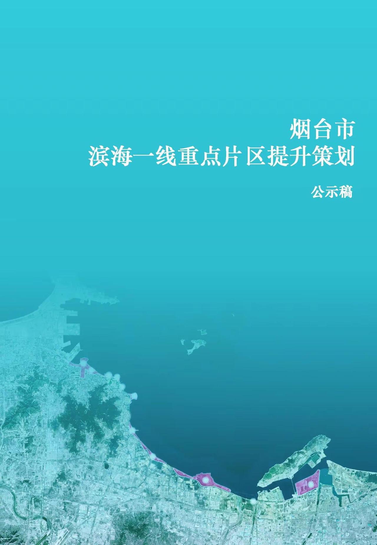 烟台滨海一线。烟台发布滨海一线重点片区提升策划方案，增加多样新业态。烟台 滨海路