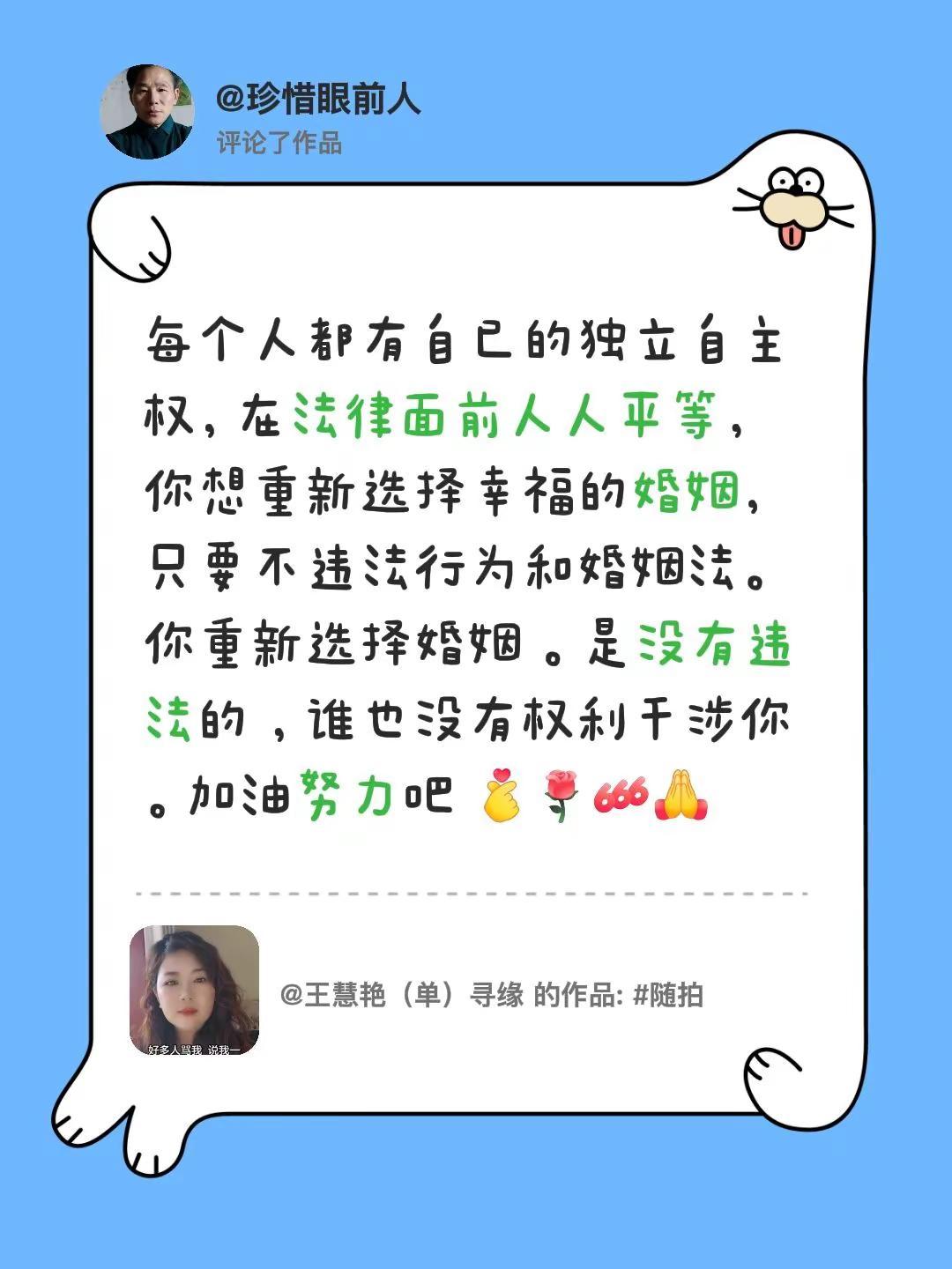 我评论了@王慧艳（单）寻缘 的作品：每个人都有自已的独立自主权，在法律面前人人平