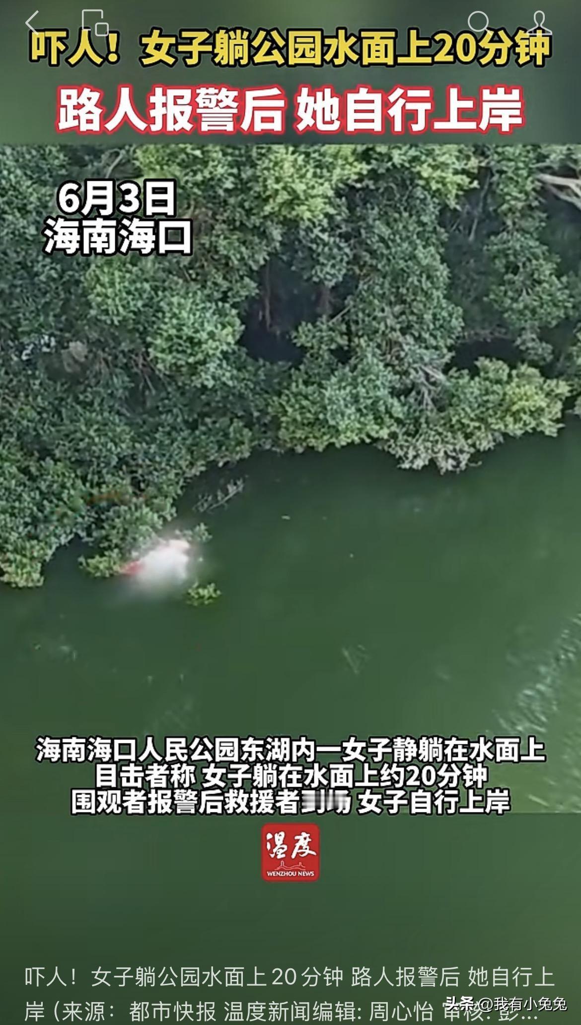 一长头发长时间躺公园水面上20分钟，路人报案，叔叔来到后长头发人士自行上岸离开