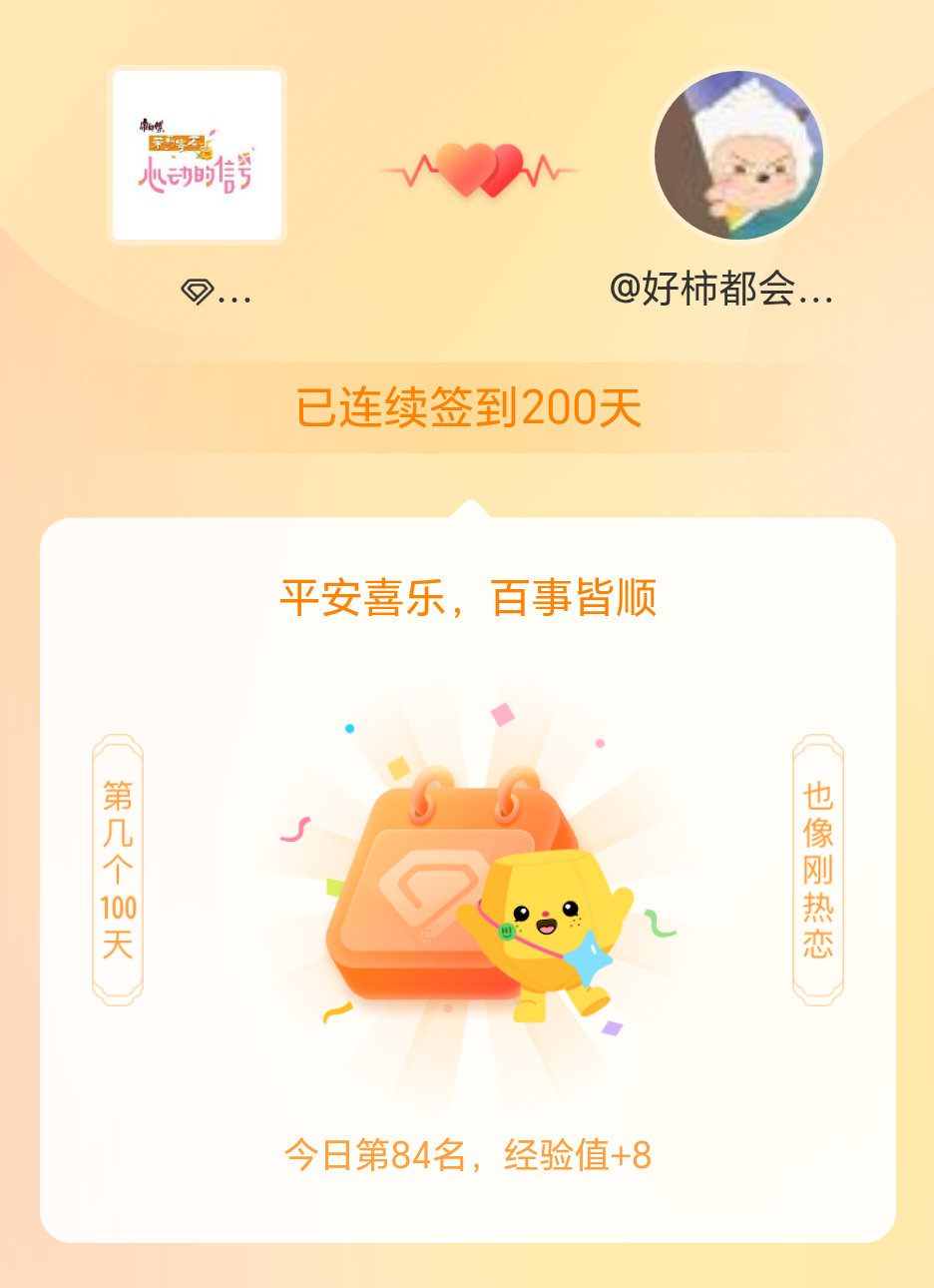 心动的信号我在心动的信号连续签到200天啦，百看不厌，久处亦欢~ 