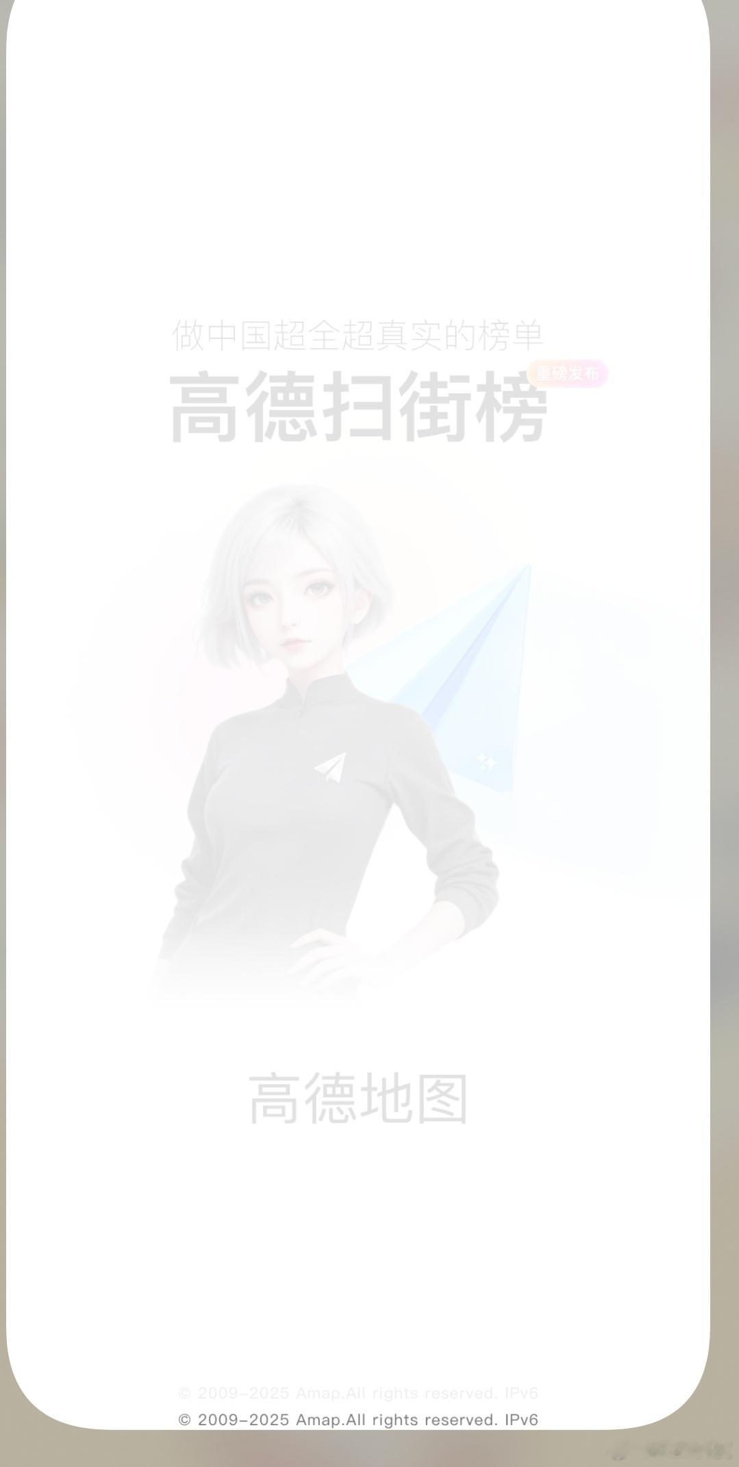 开屏广告没了真的感觉没有开屏广告之后进软件的速度都快了不少不过我的安卓版高德还是