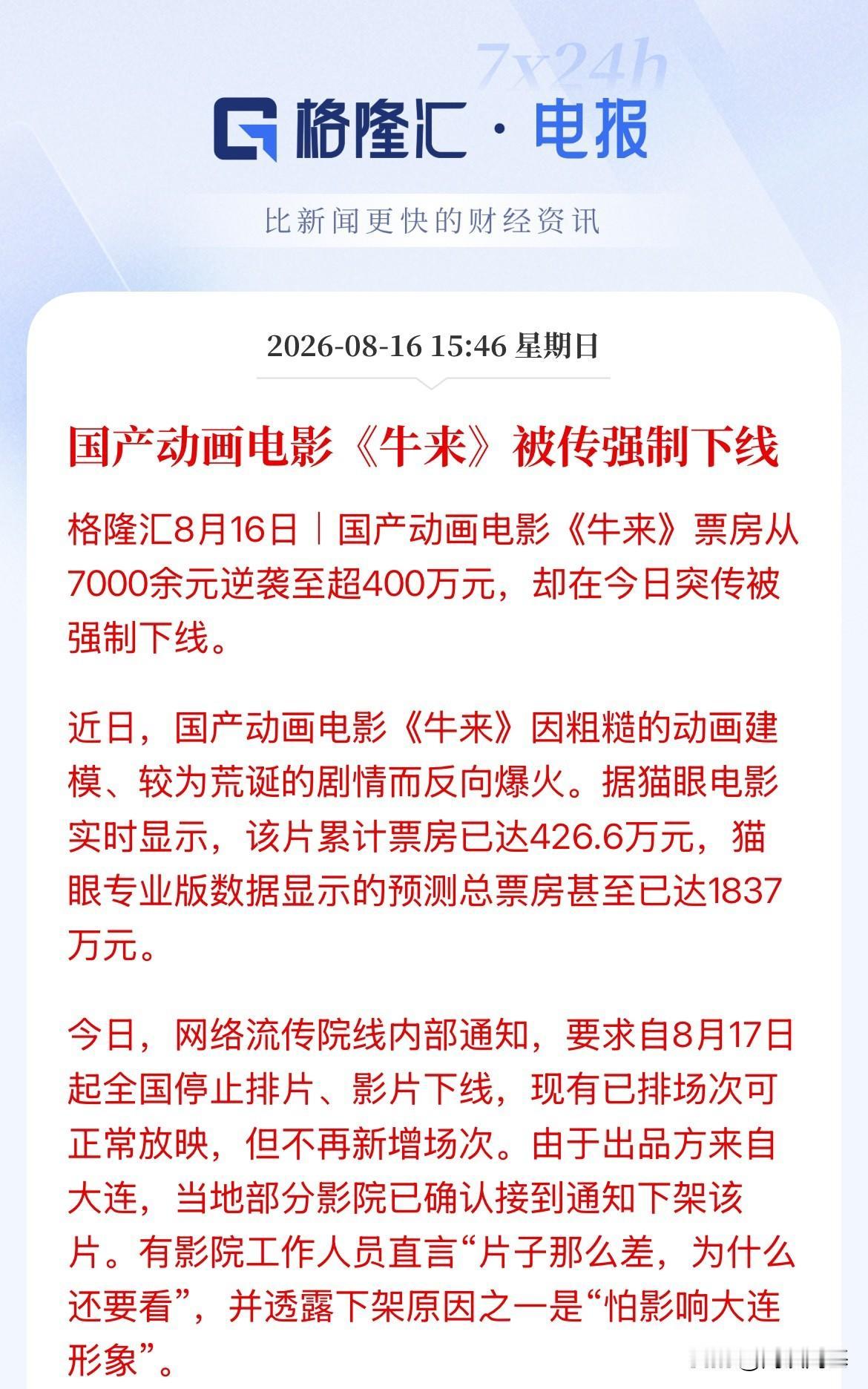 牛来了被按下线了！从票房7000元直接飙升至400万！这都是散户的期盼啊！有点奇