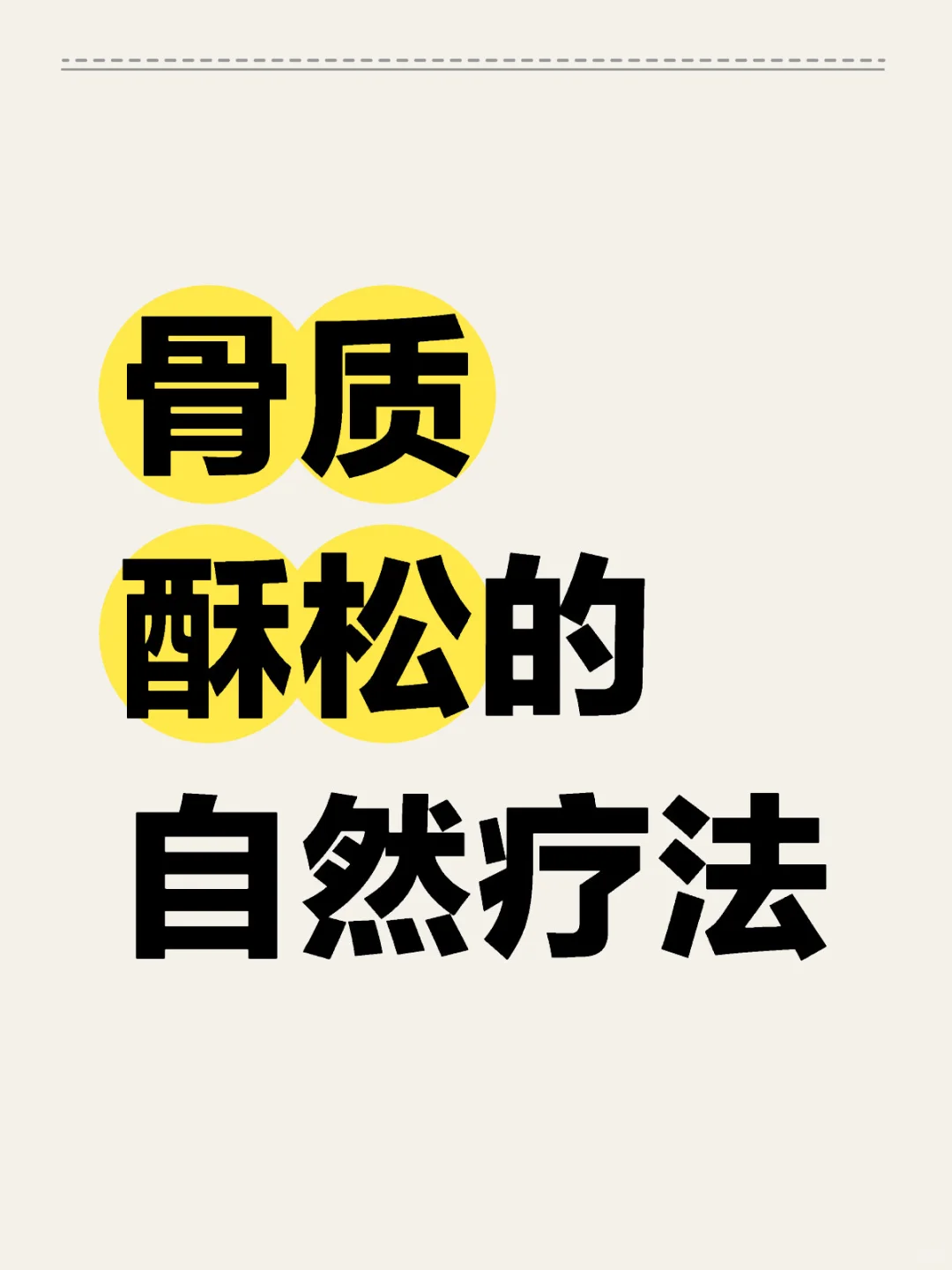 骨质疏松的自然疗法