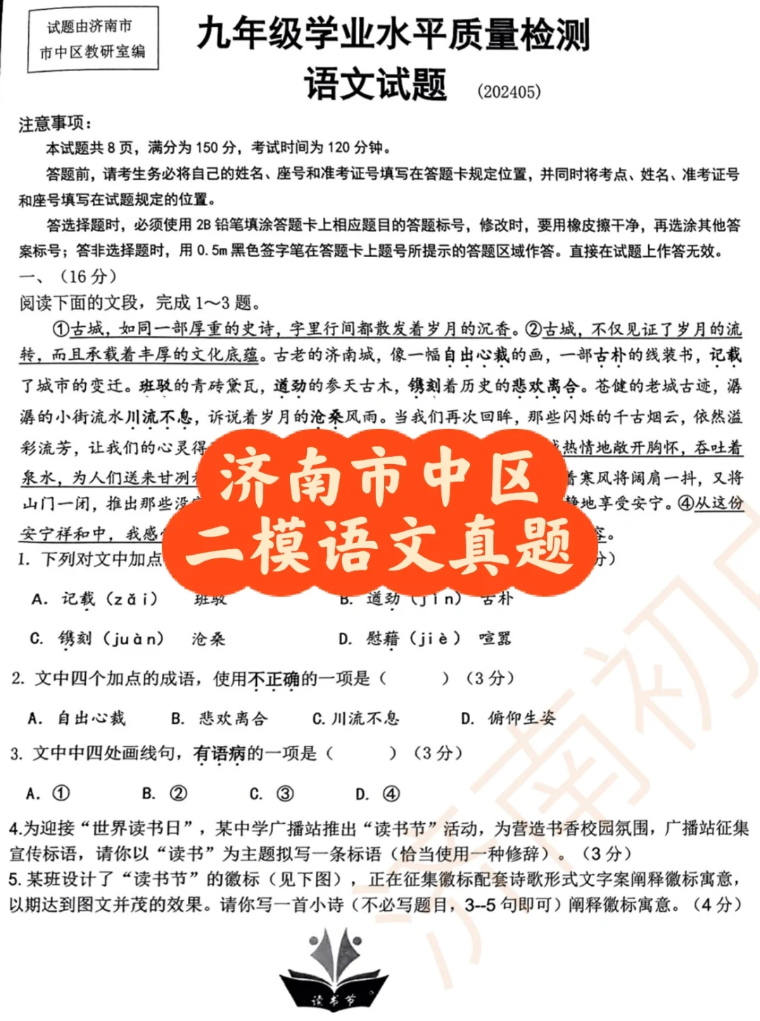 济南市中区二模语文真题