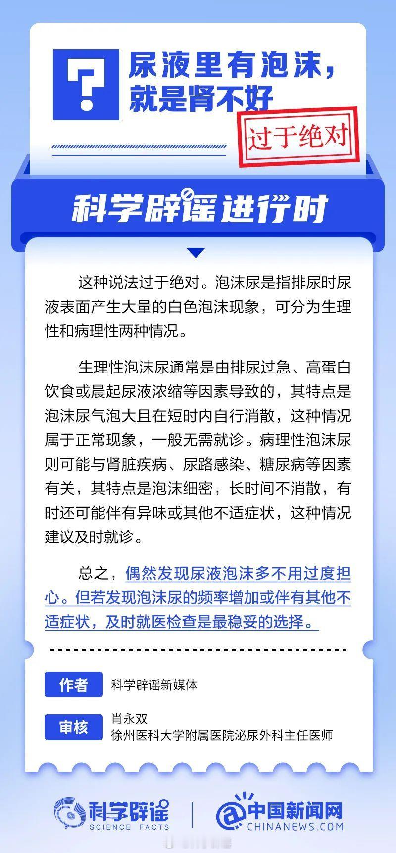 科学辟谣进行时 【尿液里有泡沫，就是肾不好？过于绝对】生理性泡沫尿通常是由排尿过