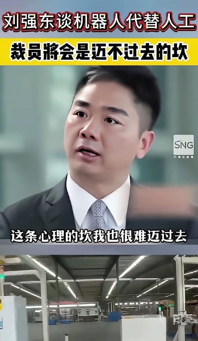 当机器人、AI 逐步替代人工，刘强东有句话引人深思：这道坎，我迈不过去。老干妈用