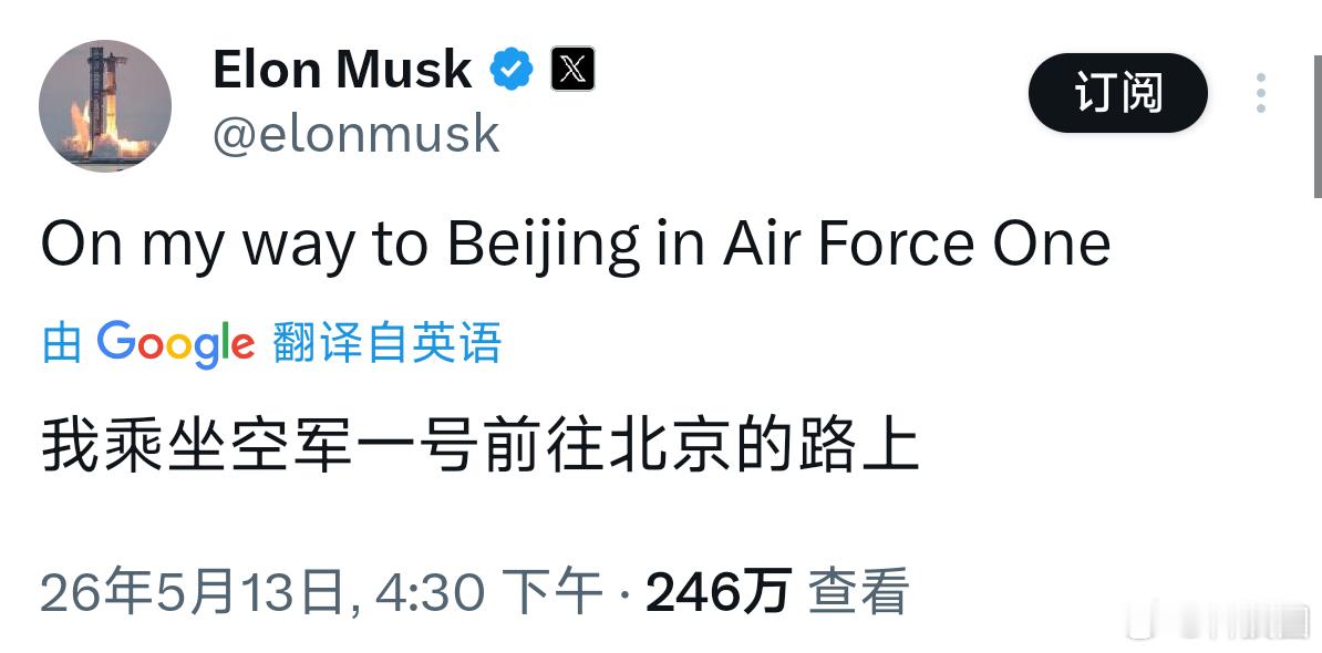 欢迎特朗普访问中国半小时前，马斯克说坐着空军一号前往北京的路上，所以已经在来的路