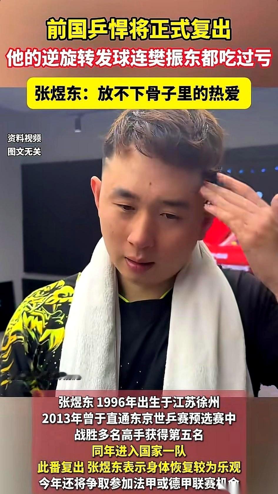 方博刚宣布复出，还没过24小时，张煜东也回来了。
乒坛这块地界，一下被这两块沉甸