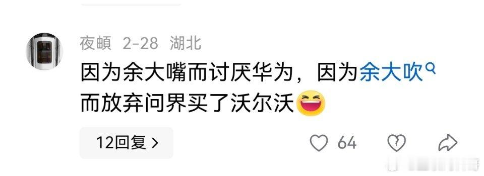 不是，真有这么多人因为余承东而放弃买鸿蒙智行？这可真冤枉啊！大嘴的表现就是因为有