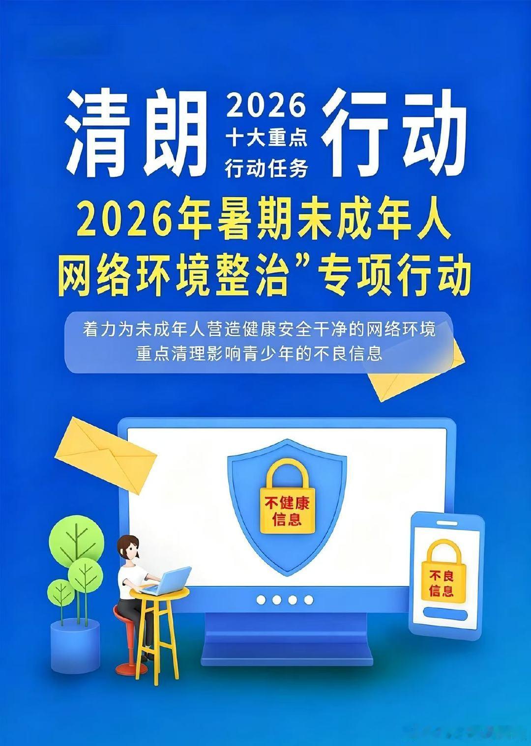 【清朗未成年人网络保护专项行动启动】  中央网信办印发通知，全国启动为期4个月的