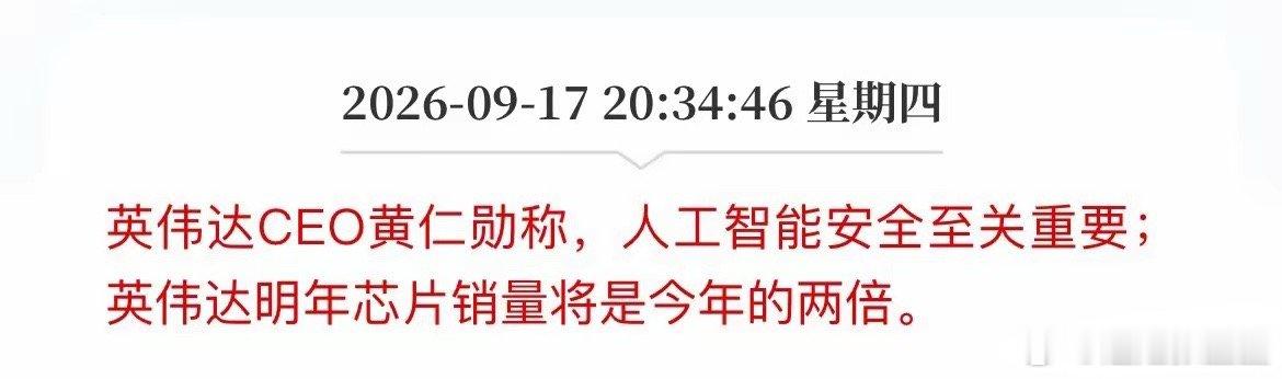 黄仁勋又开炮了！一边喊“AI安全至关重要”，一边放话芯片销量要翻倍。黄仁勋最新表