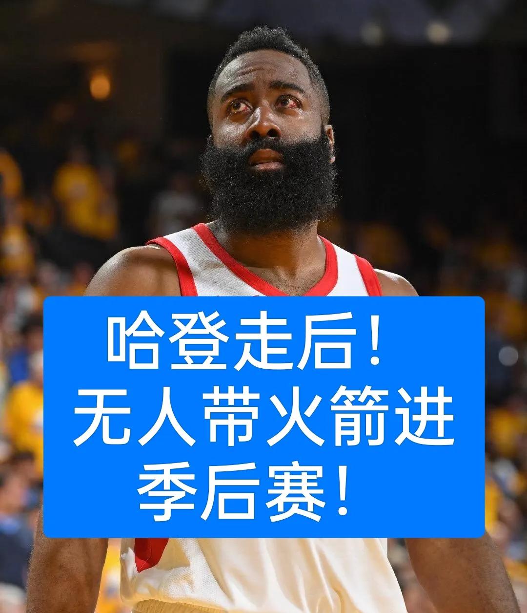 连马刺都打不过！火箭还能打过哪支球队？
没有哈登，火箭只能争选秀？去把哈登迎回来