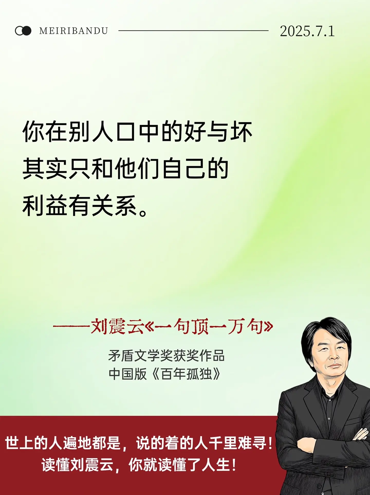 刘震云 一句顶一万句