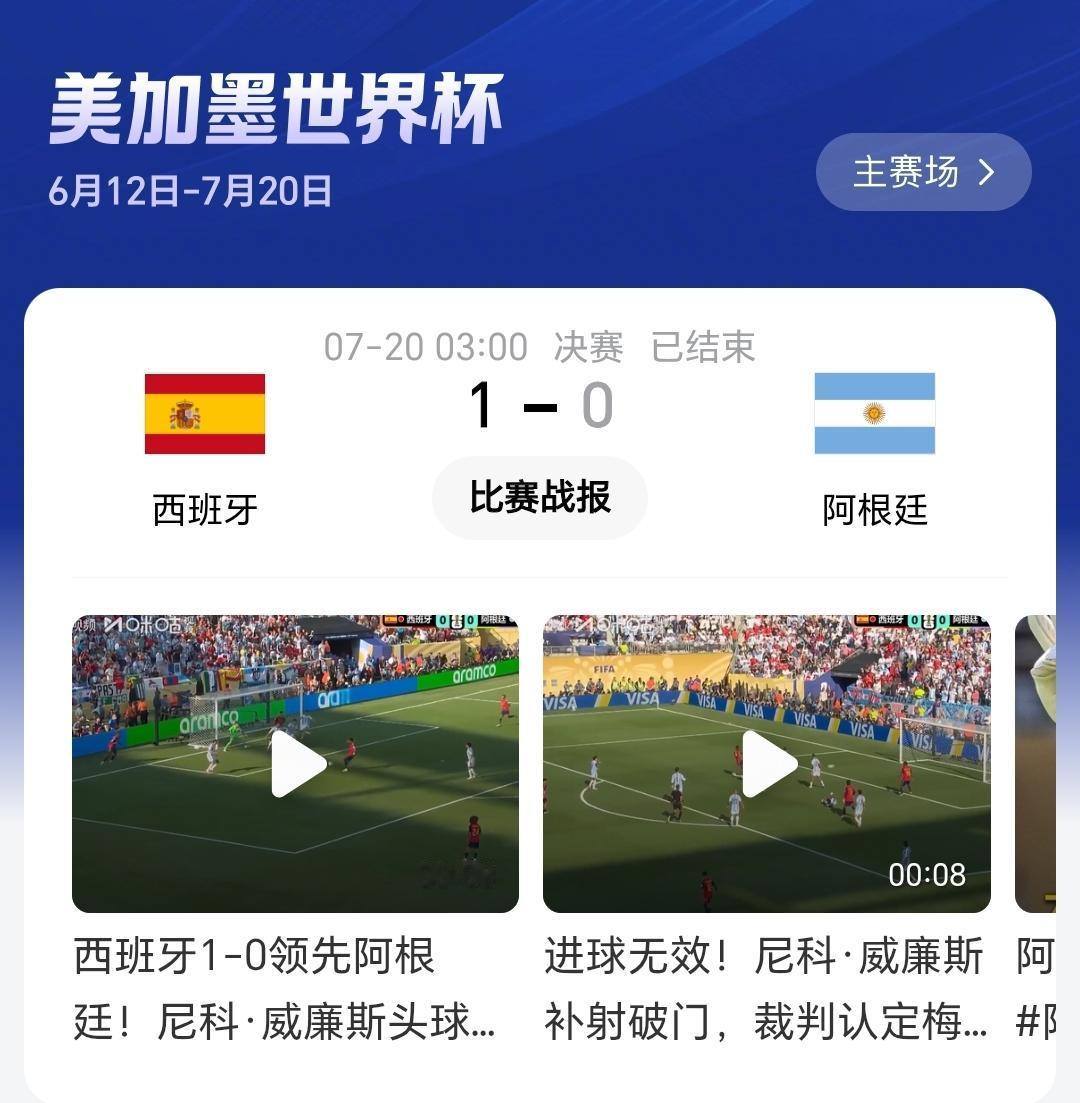 结束了！
西班牙队笑到了最后！

北京时间7月20日，美加墨世界杯决赛太精彩了！