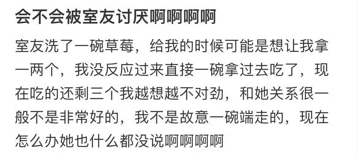 室友洗了一碗草莓，我没想就拿走了[裂开]室友会不会讨厌我啊 ​​​