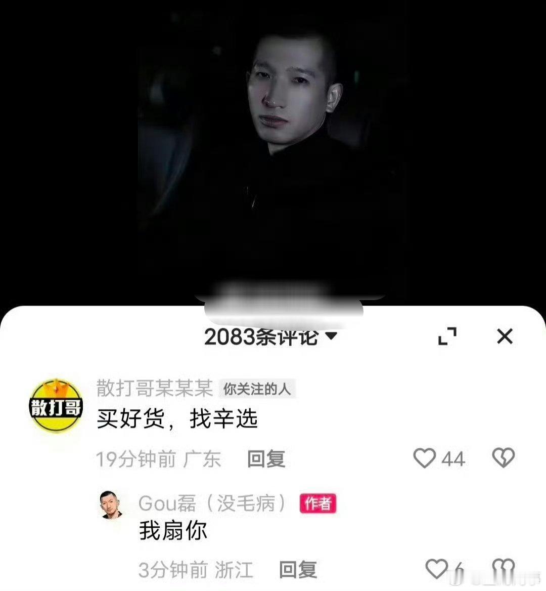 散打哥在狗磊评论区喊辛选口号被扇了！[泪奔] ​​​