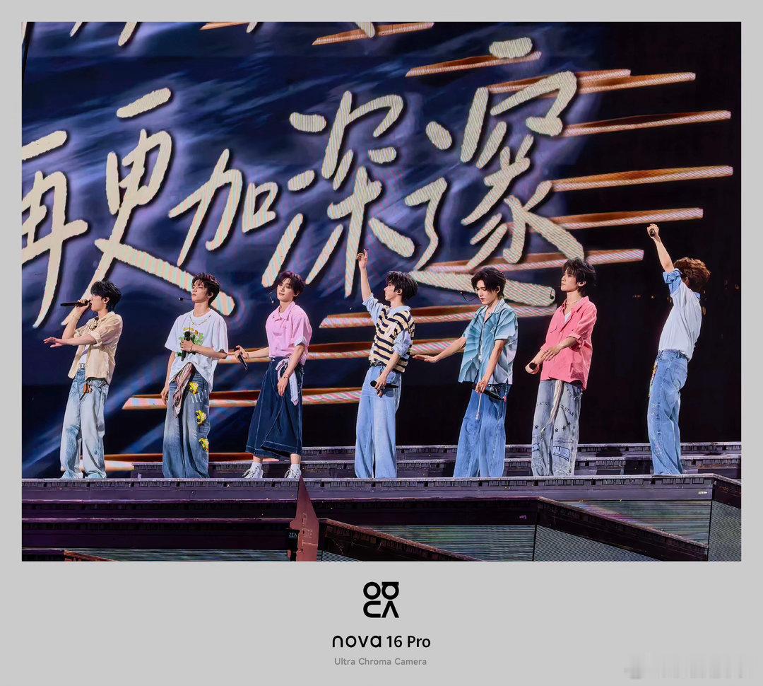 马嘉祺果实 华为nova 16系列应对舞台复杂场景的实力格外突出。时代少年团现场