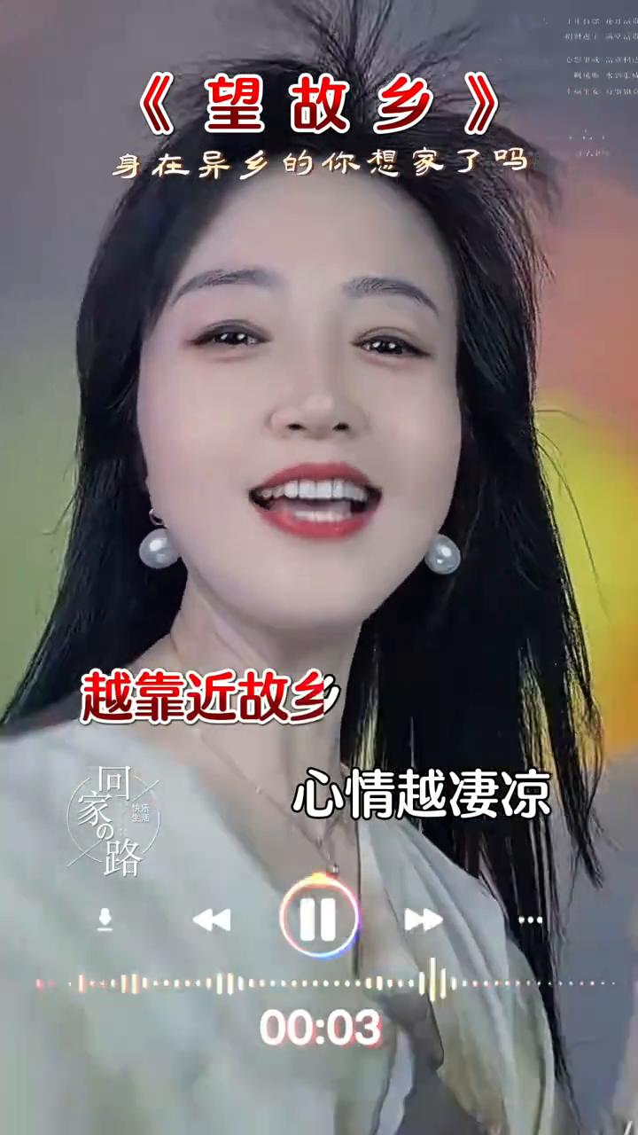 《望故乡》。
身在异乡的你想家了吗？越靠近故乡，回家的念头心情越凄凉。从不敢奢望