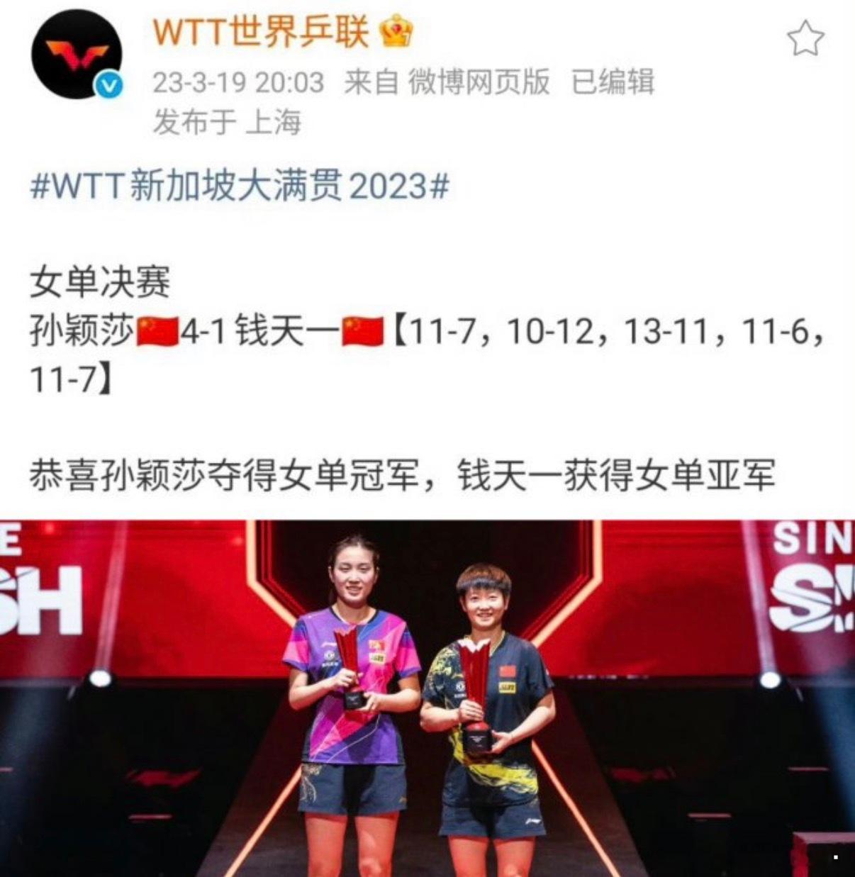 孙颖莎vs蒯曼恭喜莎莎拿下第六座WTT大满贯女单冠军！ 