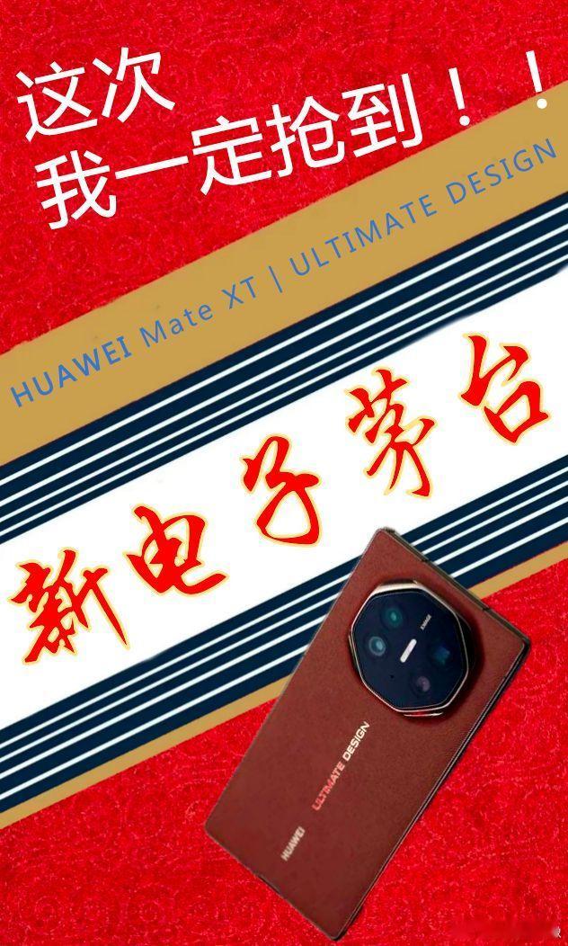 #华为三折叠再现抢购热潮# 华为Mate XT 非凡大师今日正式开售了，线上抢购