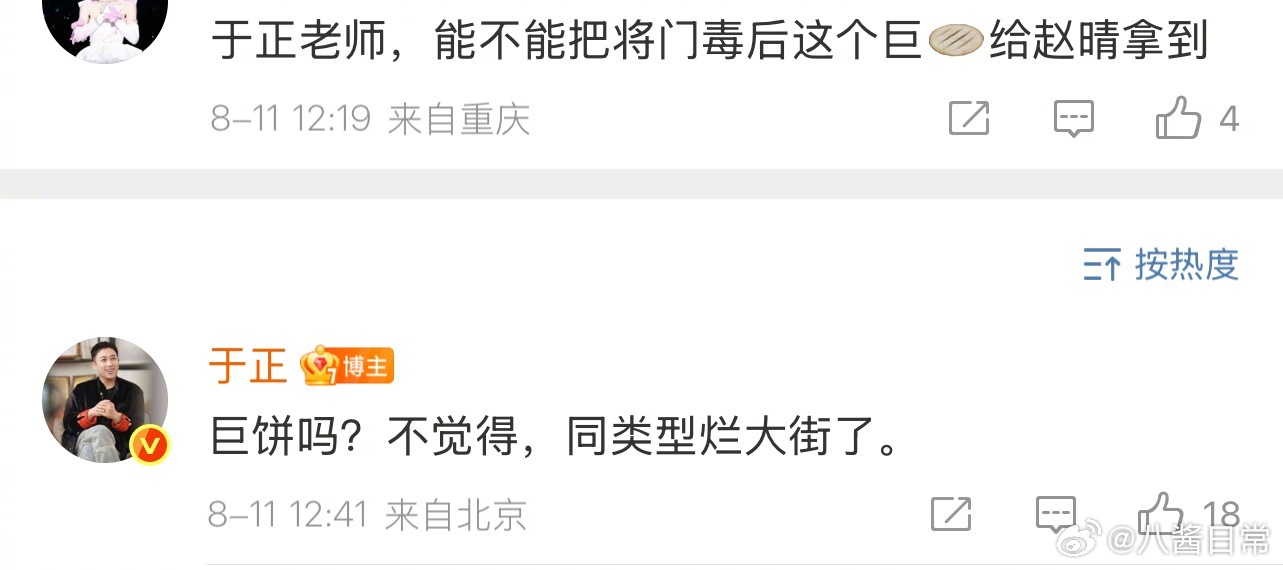 粉丝让于正把《将门毒后》这个巨饼给赵晴拿到，于正回复说不觉得是巨饼，同类型烂大街