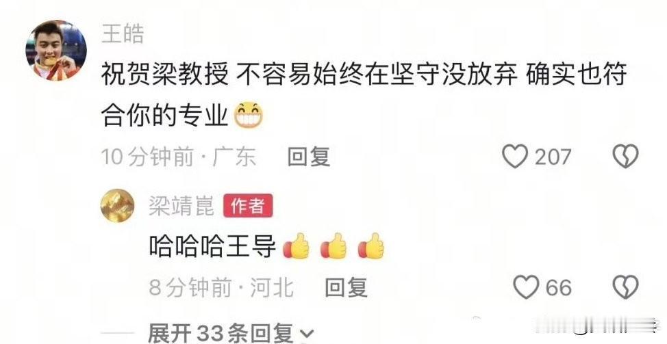 王皓评论梁靖崑：祝贺梁教授，不容易始终在坚守没放弃，确实也符合你的专业😁
梁靖