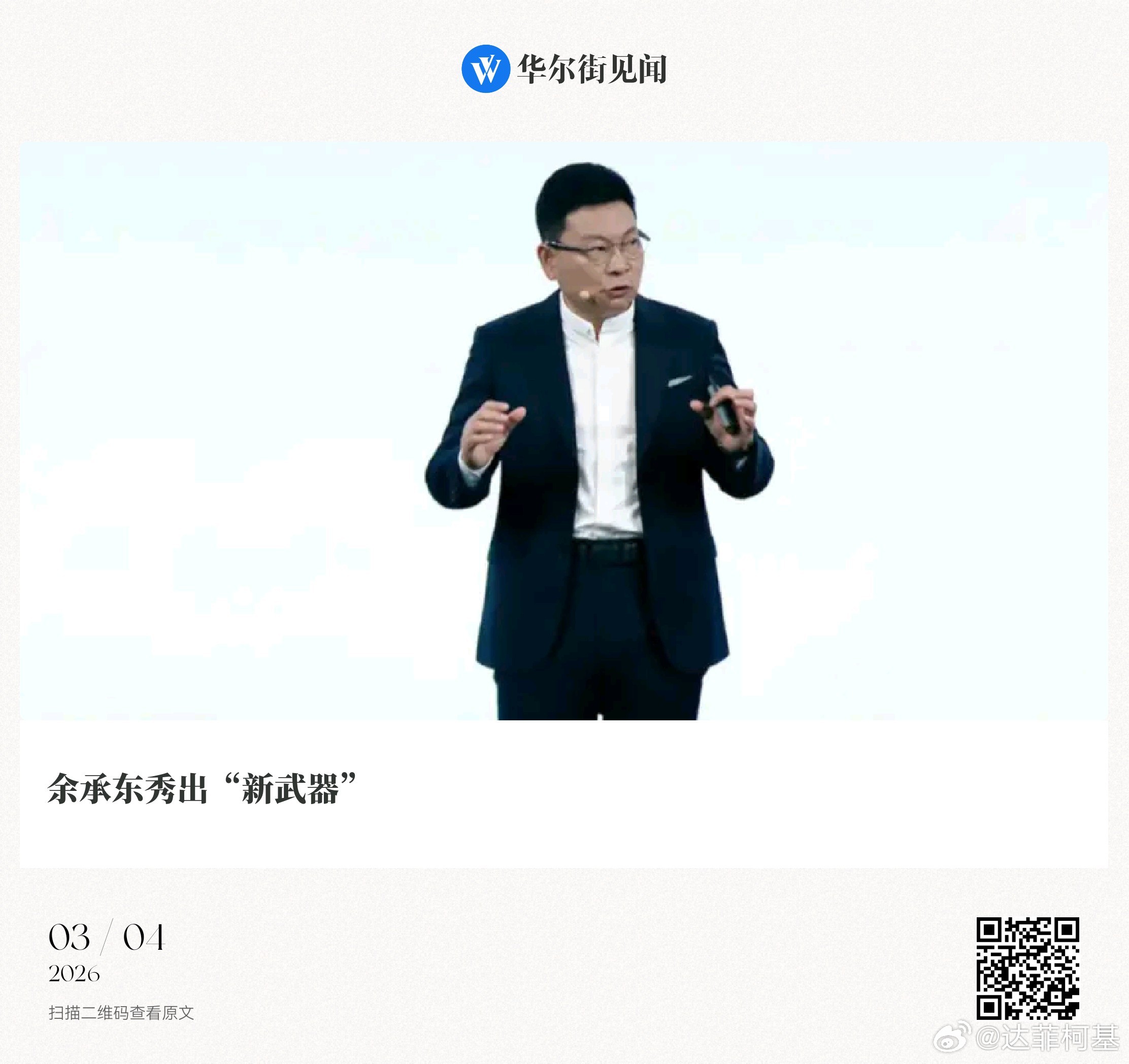 📌【余承东秀出“新武器”】双线战役余承东秀出“新武器”柴旭晨|03-04 23