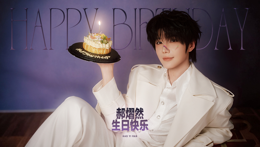 云熠星河 🌌郝熠然愿满卅一 星福久依 Hi, YiRan Capain！Wel