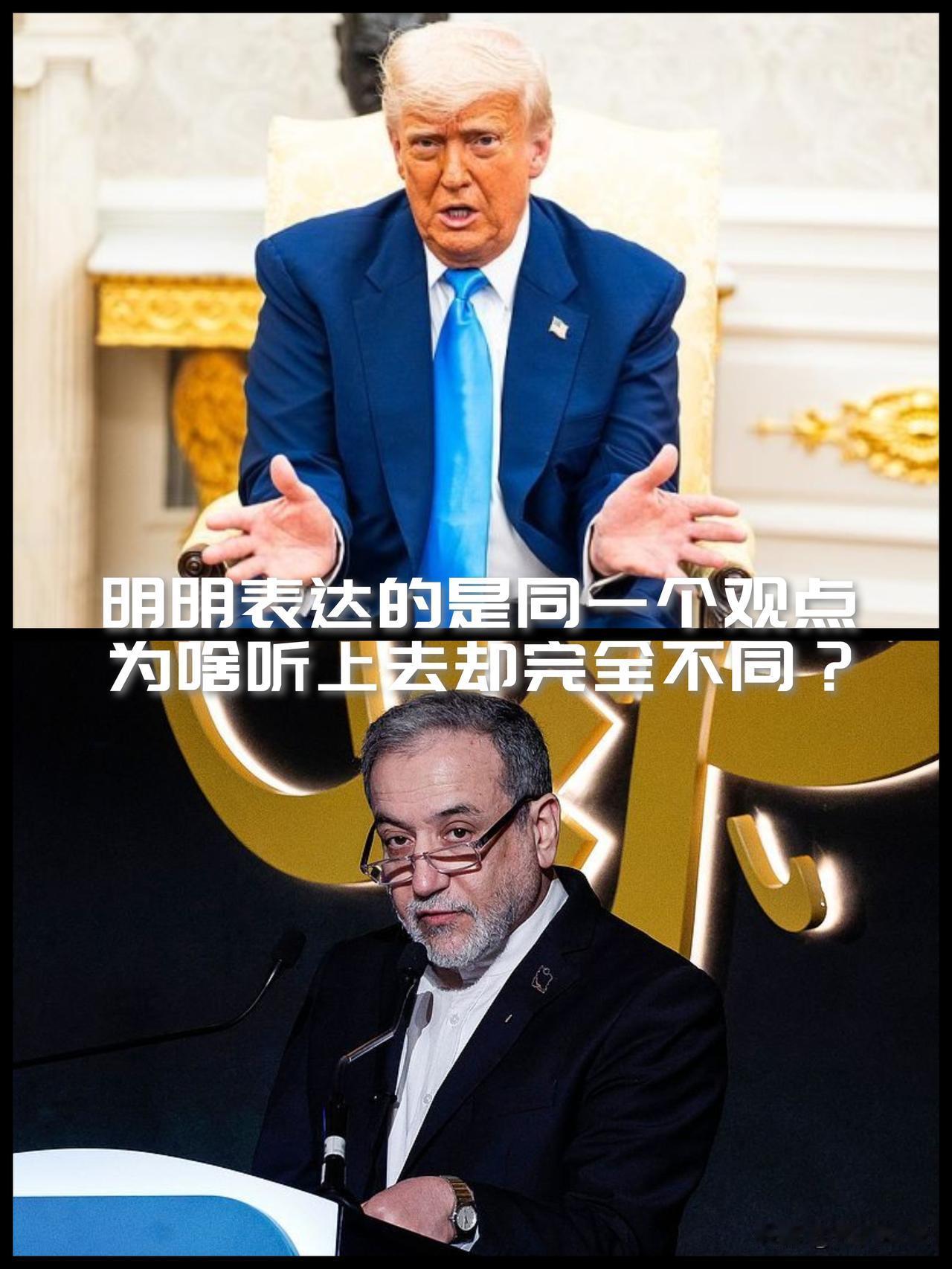 【明明是同一个观点！为啥美伊表述出来完全不像是同一回事？】

美伊开战以来有个现