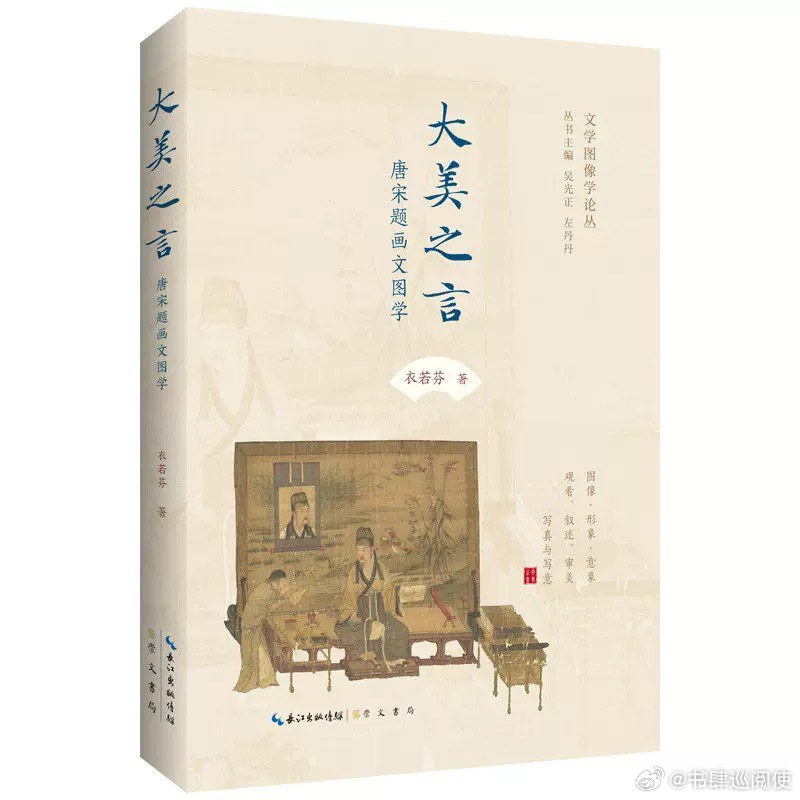 新书推送 《大美之言：唐宋题画文图学》作者 衣若芬出版社 崇文书局ISBN 97