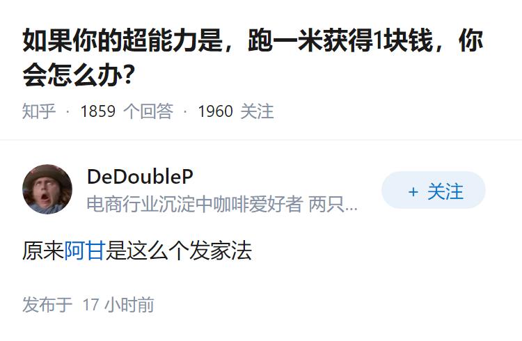 如果你的超能力是，跑一米获得1块钱，你会怎么办？