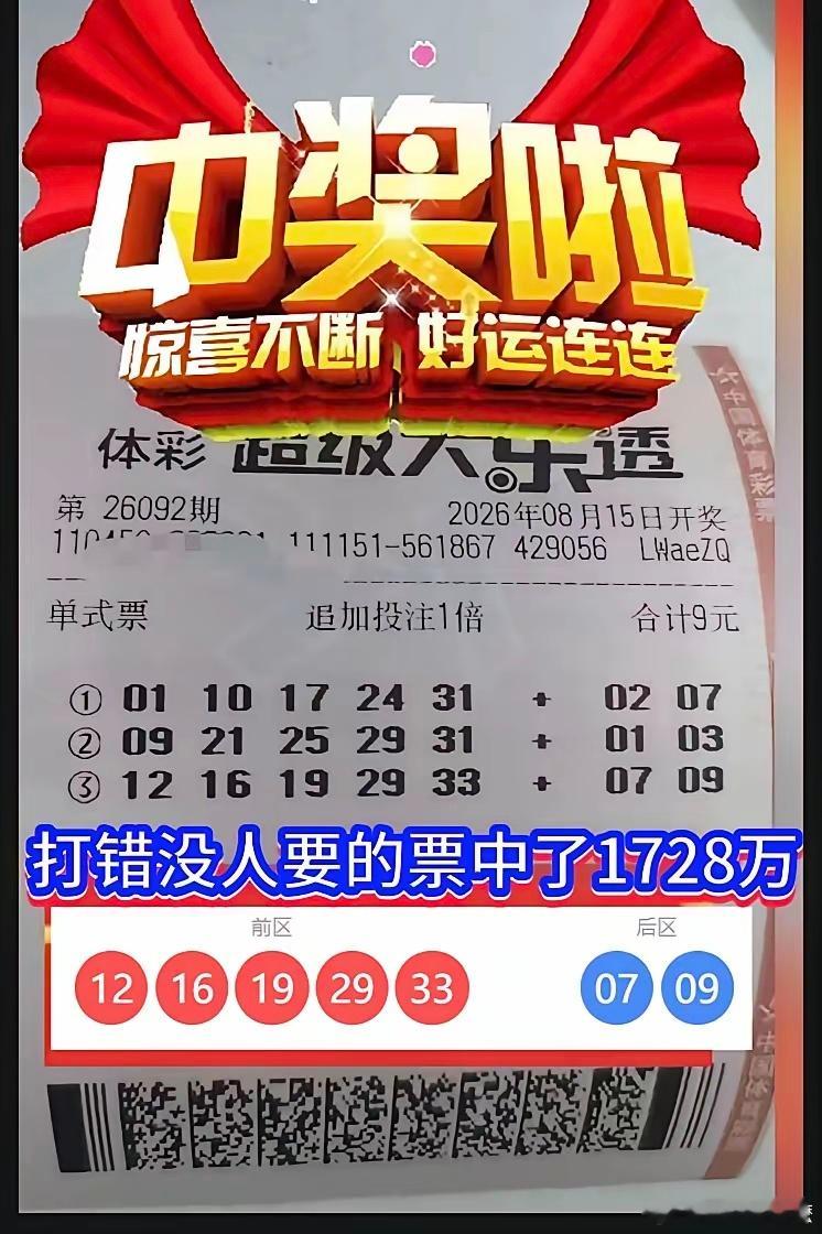 这谁会想得到！大乐透错票意外命中1728万。大乐透26092期开奖落下帷幕，当期