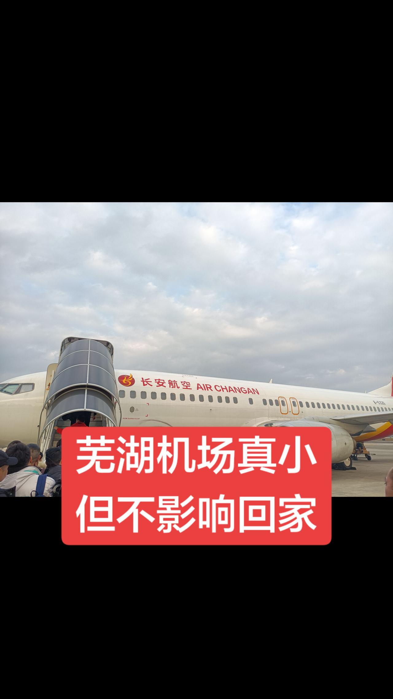 朋友们，老乡们，你们说芜湖机场是大还是小？你们有没有在这里坐过飞机？