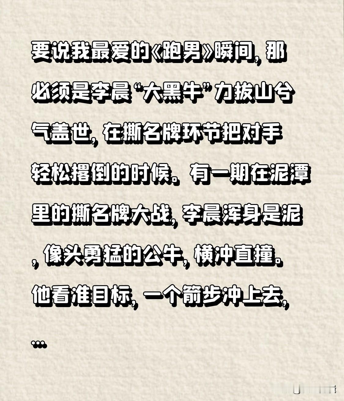 要说我最爱的《跑男》瞬间，那必须是李晨“大黑牛”力拔山兮气盖世，在撕名牌环节把对