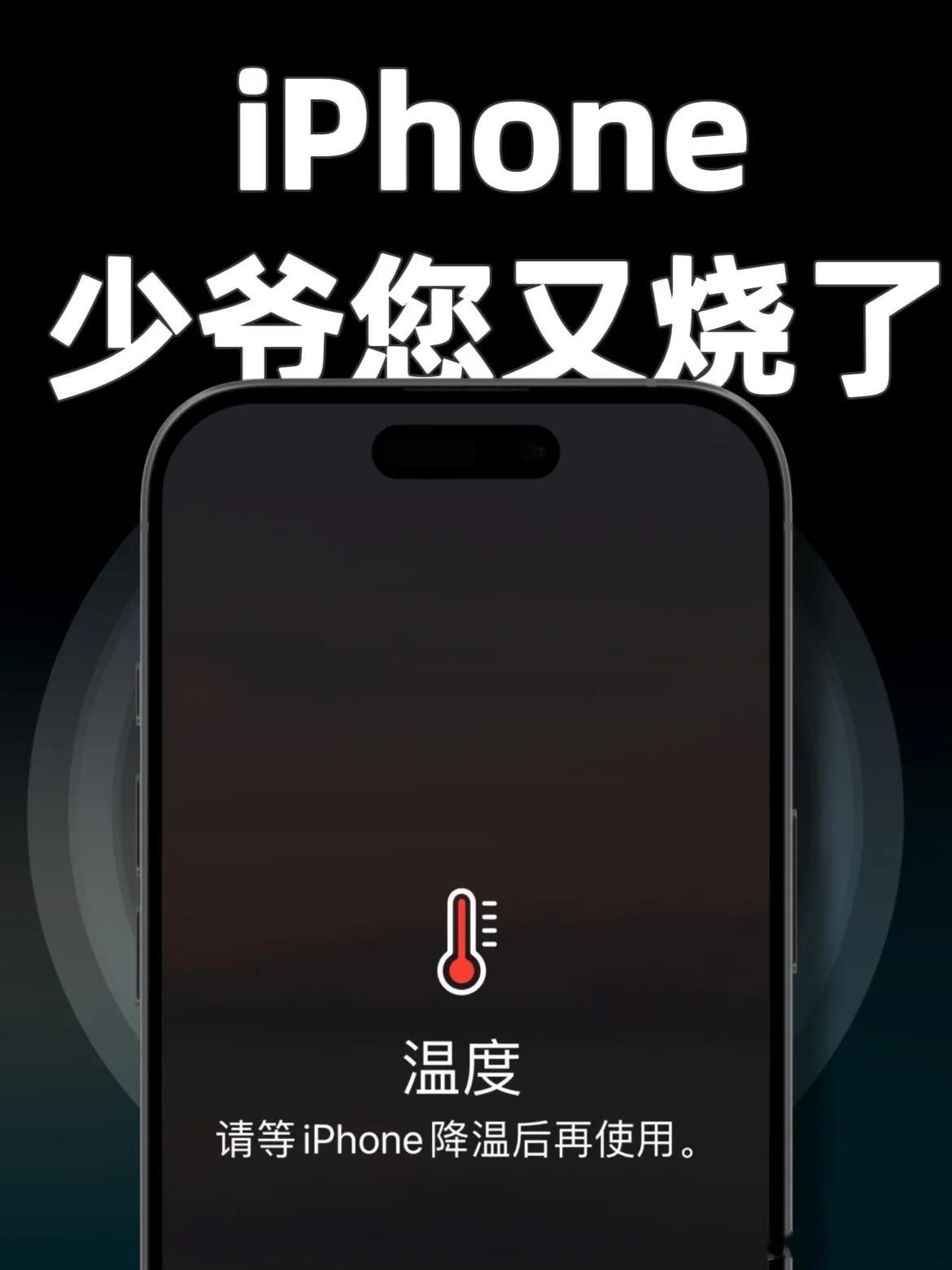 手机烫手夏天到了iPhone又要“成熟”了[awsl] ​​​