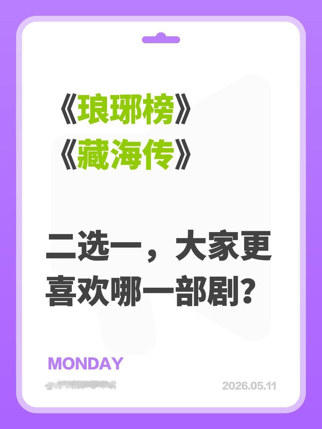 《琅琊榜》
《藏海传》

二选一，大家更喜欢哪一部剧？琅琊榜 藏海传 肖战 胡歌