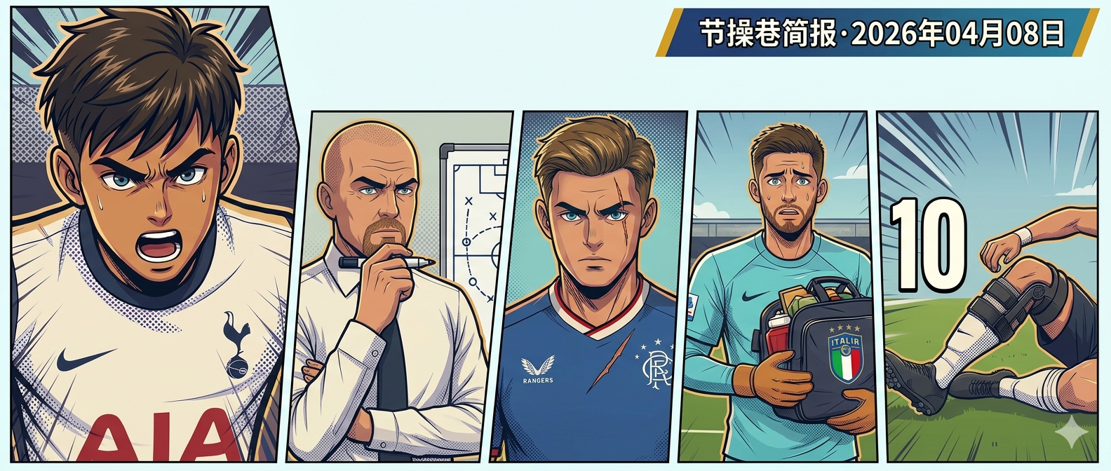 📰 节操巷每日简报·2026年04月08日📣 官方动态· U18队客场3-2