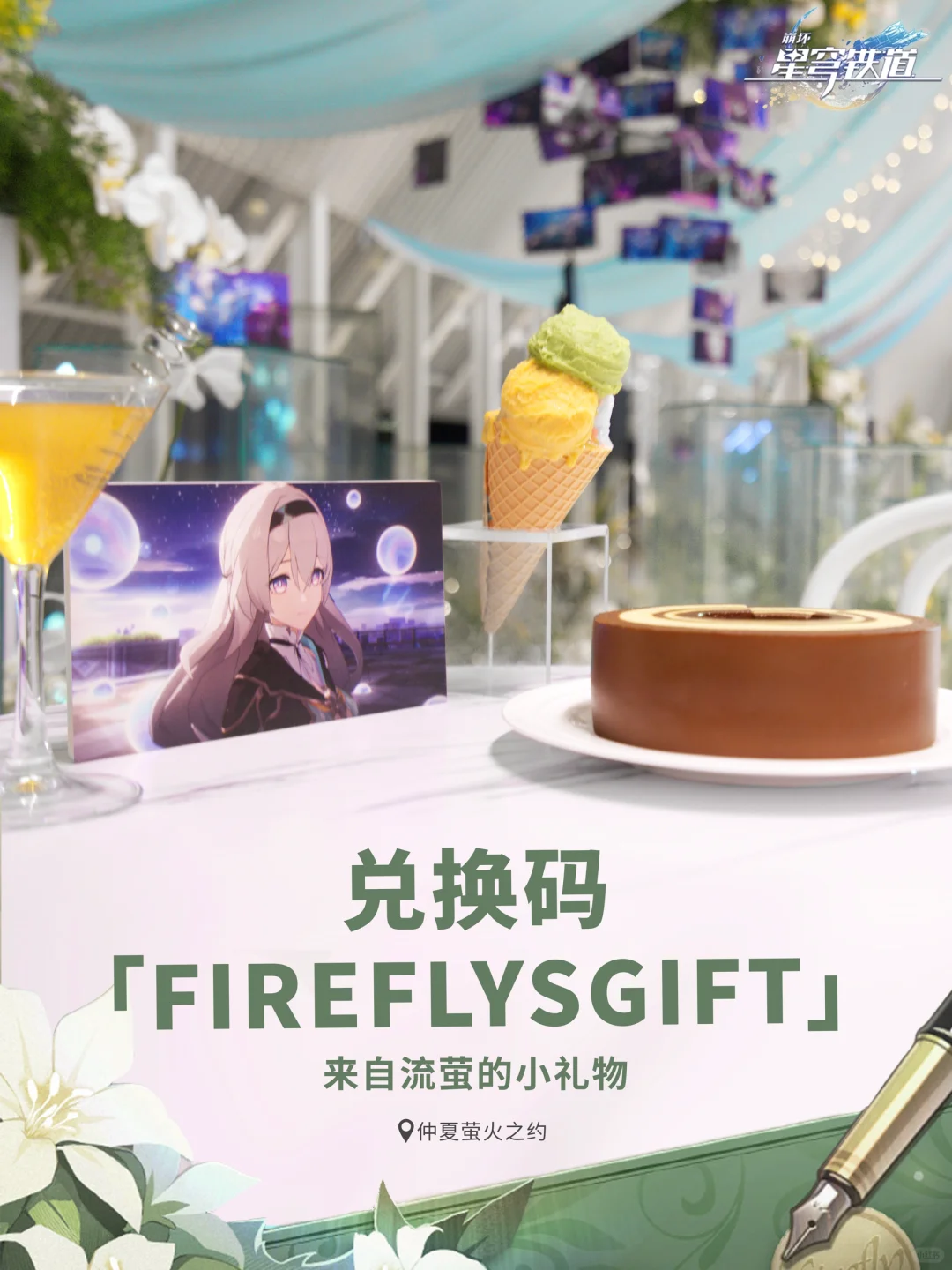 星铁|流萤兑换码+100星琼兑换码活动