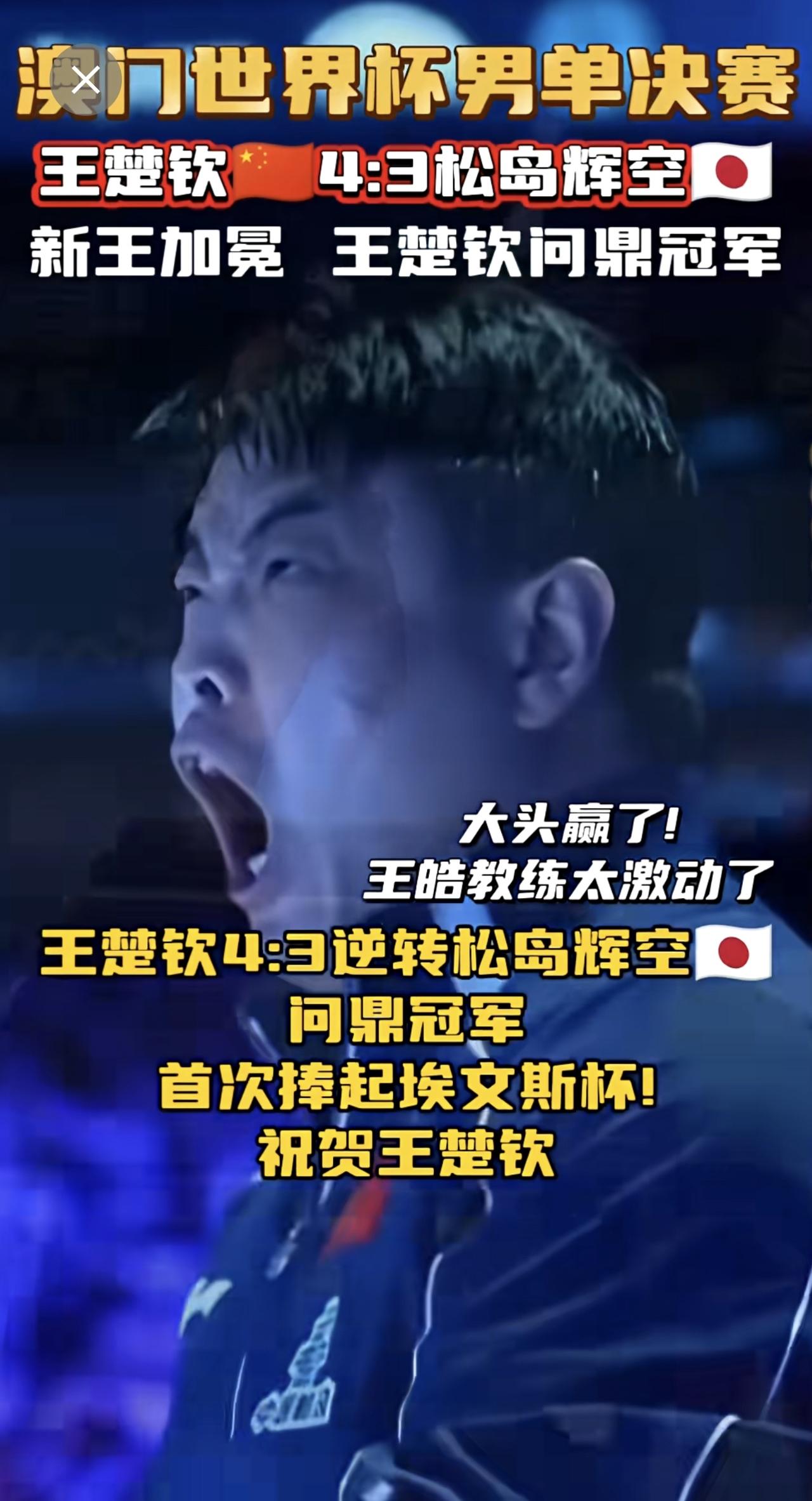 王楚钦4:3逆转松岛辉空(🇯🇵) 问鼎世界杯男单冠军!!首次捧起埃文斯杯🏆