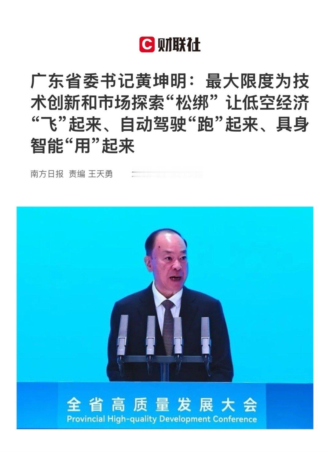 【广东省委书记黄坤明：最大限度为技术创新和市场探索“松绑” 让低空经济“飞”起来