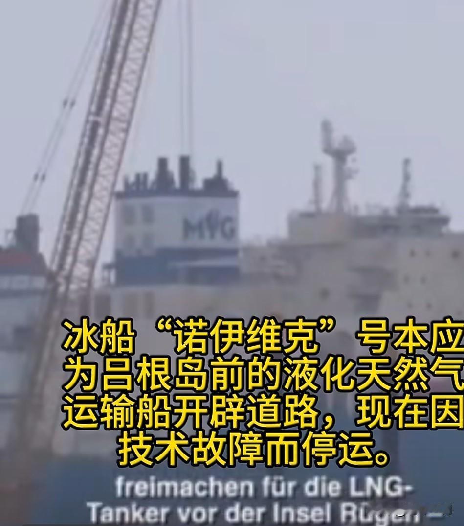 🔻俄国媒体正幸灾乐祸地报道：德国破冰船“诺伊维克”号受命前往吕根岛附近为液化天