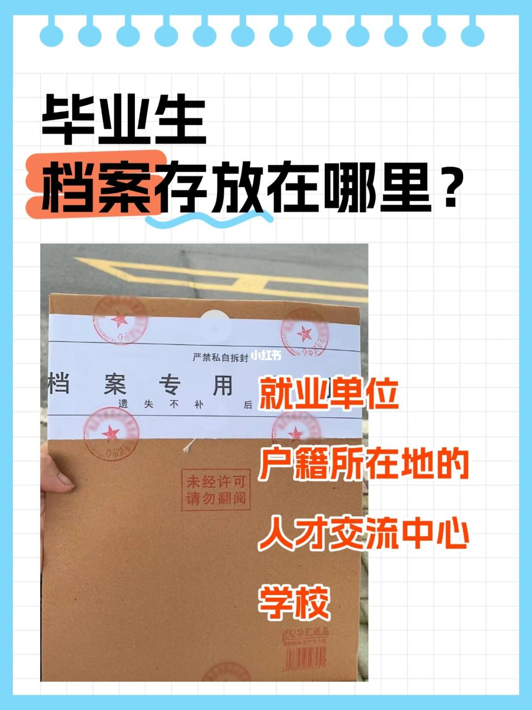 毕业生档案存放在哪里？🧐
